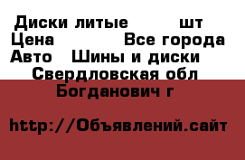 Диски литые R16. 3 шт. › Цена ­ 4 000 - Все города Авто » Шины и диски   . Свердловская обл.,Богданович г.